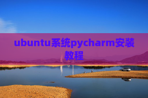 ubuntu系统pycharm安装教程