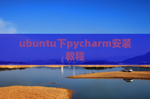 ubuntu下pycharm安装教程